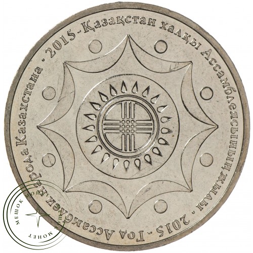 Казахстан 50 тенге 2015 Год Ассамблеи народов Казахстана