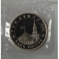 Монета 3 рубля 1993 Освобождение Киева от фашистских захватчиков ПРУФ в запайке