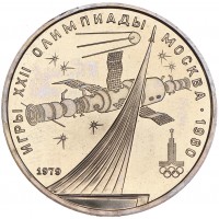 Монета 1 рубль 1979 Космос UNC
