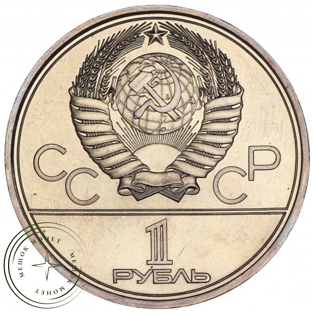 1 рубль 1979 Космос UNC