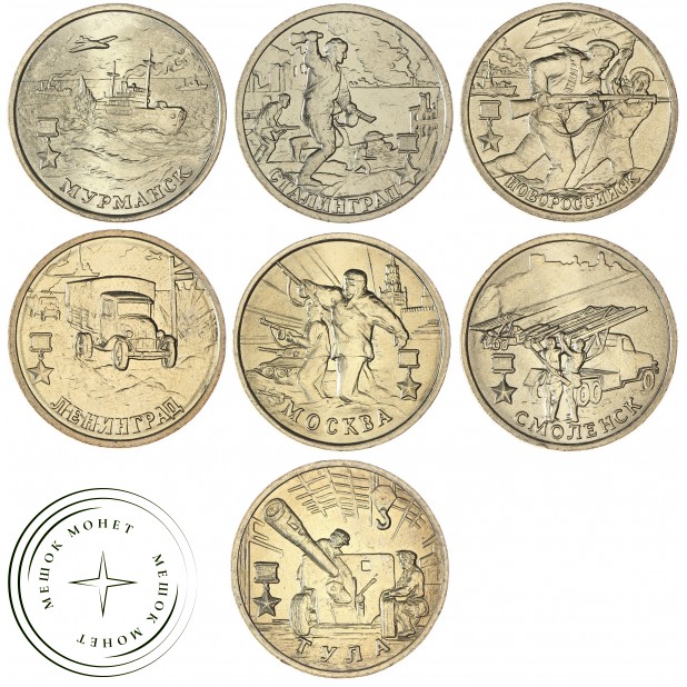 Набор 2 рубля 2000 серии Города Герои (7 монет) UNC