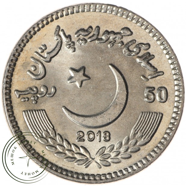 Пакистан 50 рупий 2018 Международный день борьбы с коррупциеи