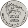 Приднестровье 25 рублей 2023 Международный год проса