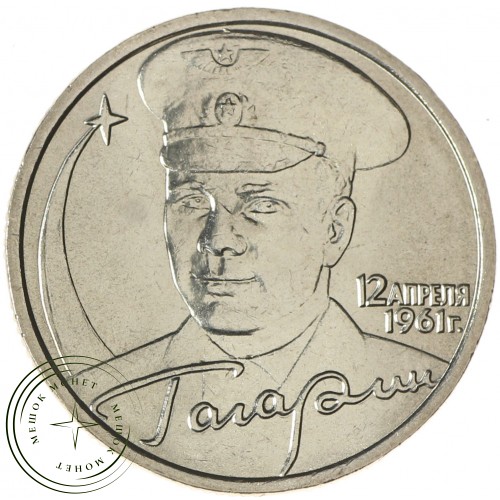 2 рубля 2001 40 лет космическому полету Ю.А. Гагарина ММД UNC — 937035982