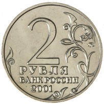 2 рубля 2001 40 лет космическому полету Ю.А. Гагарина ММД UNC