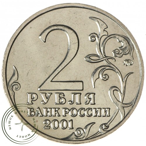 2 рубля 2001 40 лет космическому полету Ю.А. Гагарина ММД UNC — 937035982