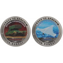 Монета Набор 2 жетона СПМД 2022 Гордость России, Своих не бросаем, Оружие СВО - Солнцепек и Герань