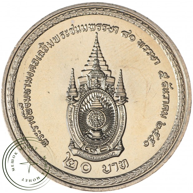 Таиланд 20 бат 2007 80 лет со дня рождения Короля Рамы IX