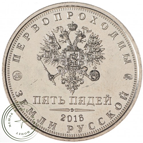 Жетон ММД пять пядей 2016 Первопроходцы земли русской - Пржевальский — 937036003