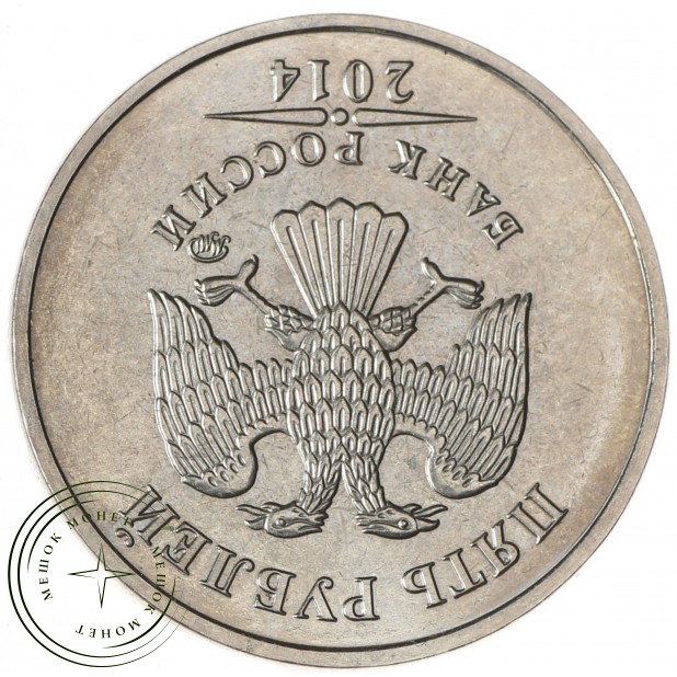 Брак 5 рублей 2014 поворот 180