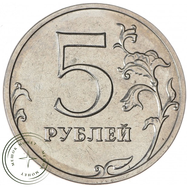 Брак 5 рублей 2014 поворот 180