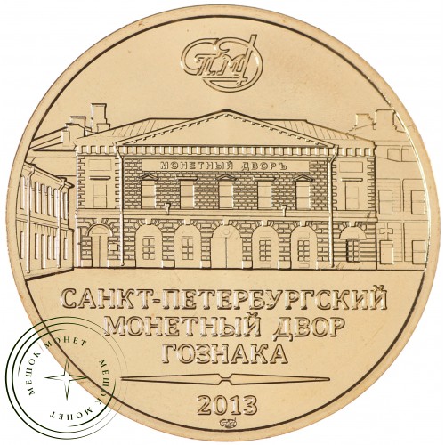 Жетон СПМД 2013 Города Воинской Славы — 937036010