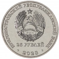 Приднестровье 25 рублей 2023 Год агропромышленного комплекса