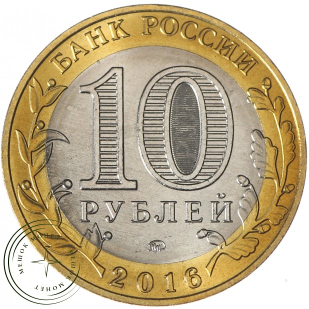 10 рублей 2016 Зубцов брак гурта - 937035928