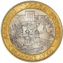 Монета 10 рублей 2016 Великие Луки брак гурта