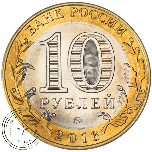 10 рублей 2016 Великие Луки брак гурта - 937035927