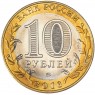 10 рублей 2016 Великие Луки брак гурта - 937035927