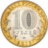10 рублей 2016 Иркутская область брак гурта