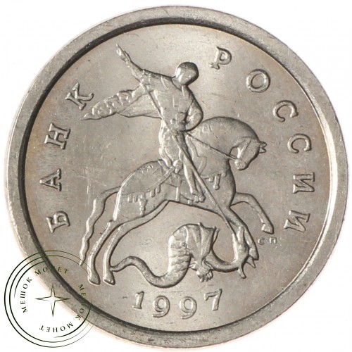 1 копейка 1997 СП AU-UNC — 937037208