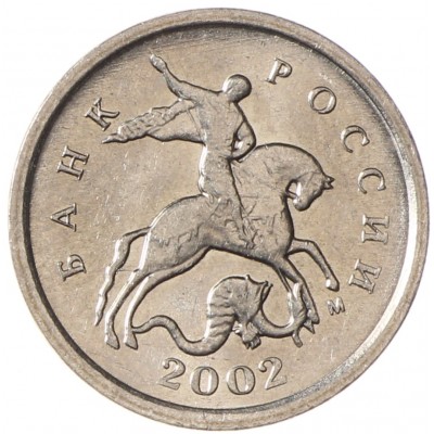 Монета 1 копейка 2002 М AU-UNC