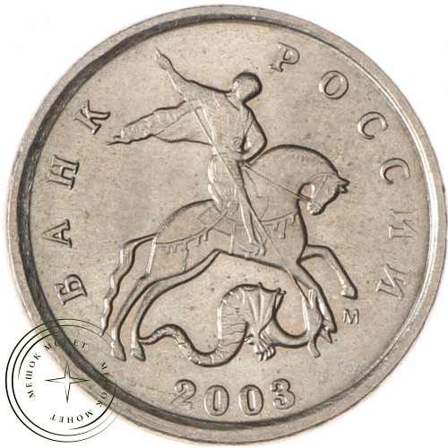 1 копейка 2003 М AU-UNC — 937037236