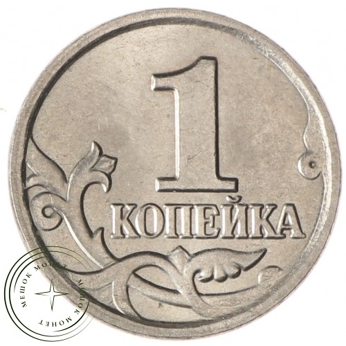 1 копейка 2003 М AU-UNC — 937037236
