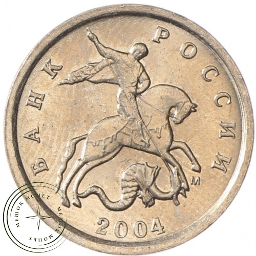 1 копейка 2004 М AU-UNC — 937037237