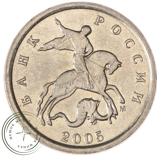 1 копейка 2005 М AU-UNC — 937037238