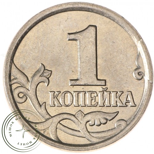 1 копейка 2005 М AU-UNC — 937037238