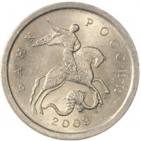 Монета 1 копейка 2003 СП AU-UNC