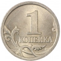 Монета 1 копейка 2003 СП AU-UNC