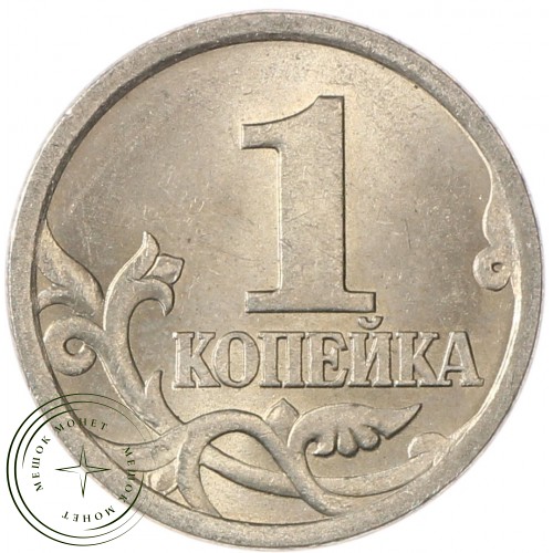 1 копейка 2003 СП AU-UNC