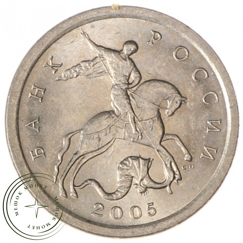 1 копейка 2005 СП AU-UNC — 937037249