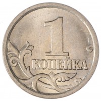 Монета 1 копейка 2005 СП AU-UNC