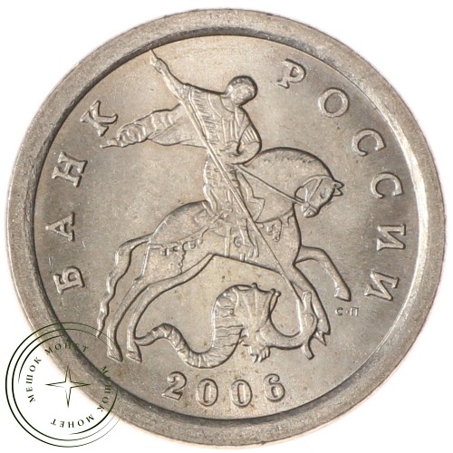 1 копейка 2006 СП AU-UNC — 937037250
