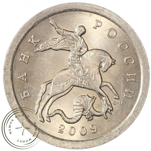 1 копейка 2009 СП AU-UNC