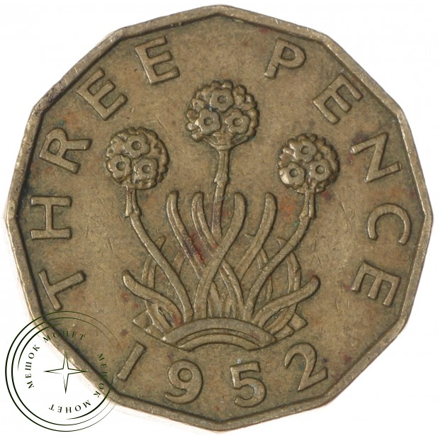 Великобритания 3 пенса 1952 - 937037267