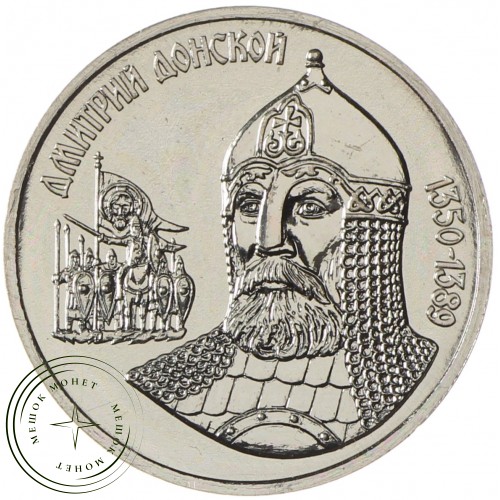 Жетон ММД 625 лет Куликовской битвы - Дмитрий Донской — 937037273