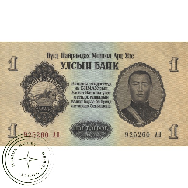 Монголия 1 тугрик 1955 - 937037308