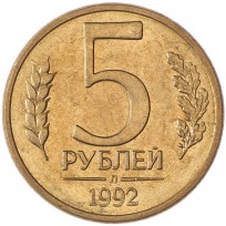 5 рублей 1992 Л AU штемпельный блеск
