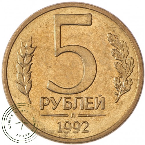 5 рублей 1992 Л AU штемпельный блеск — 937037313