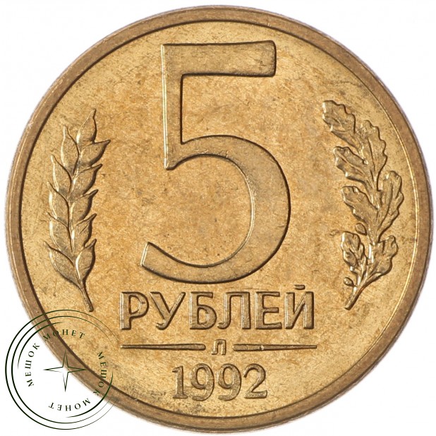5 рублей 1992 Л AU штемпельный блеск