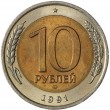 10 рублей 1991 ЛМД