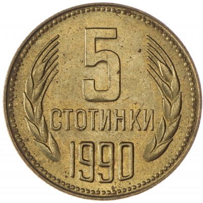 Монета Болгария 5 стотинок 1990