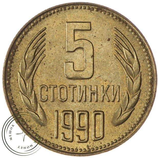 Болгария 5 стотинок 1990