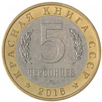 Жетон 5 червонцев 2016 ММД Китайский Окунь-Ауха (Красная Книга) XF
