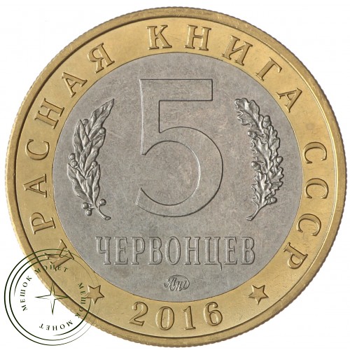 Жетон 5 червонцев 2016 ММД Китайский Окунь-Ауха (Красная Книга) XF — 937037336
