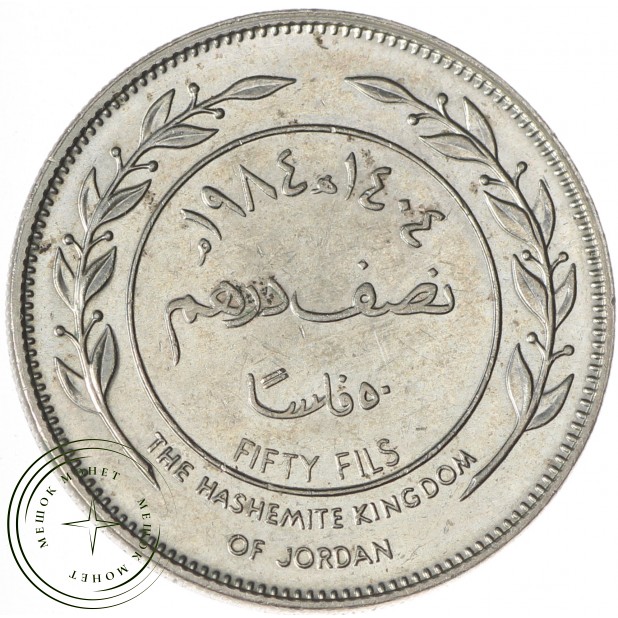 Иордания 50 филсов 1984