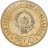 Югославия 5000 динаров 1989 Саммит неприсоединившихся стран