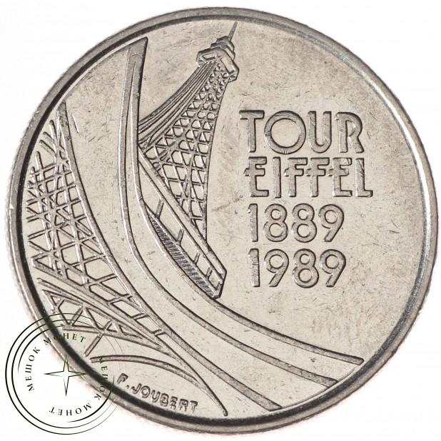Франция 5 франков 1989 100 лет Эйфелевой башне